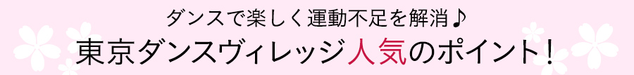 東京ダンスヴィレッジ人気のポイント！