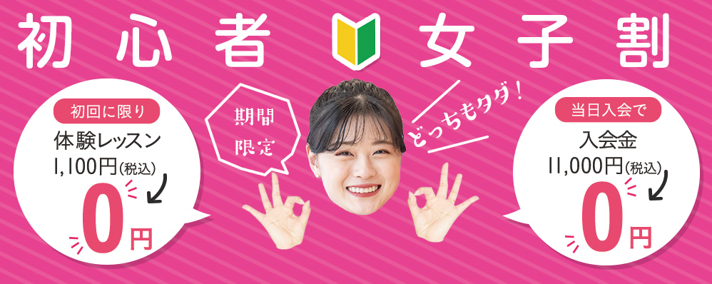 ダンス初心者をとことん応援!初心者女子割