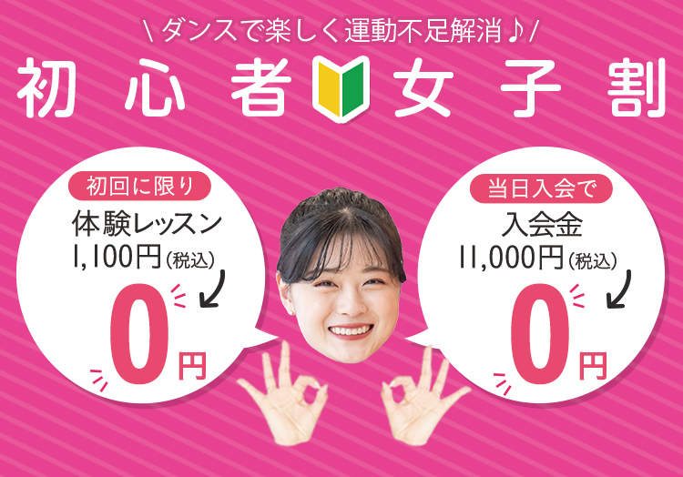 ダンス初心者をとことん応援!初心者女子割