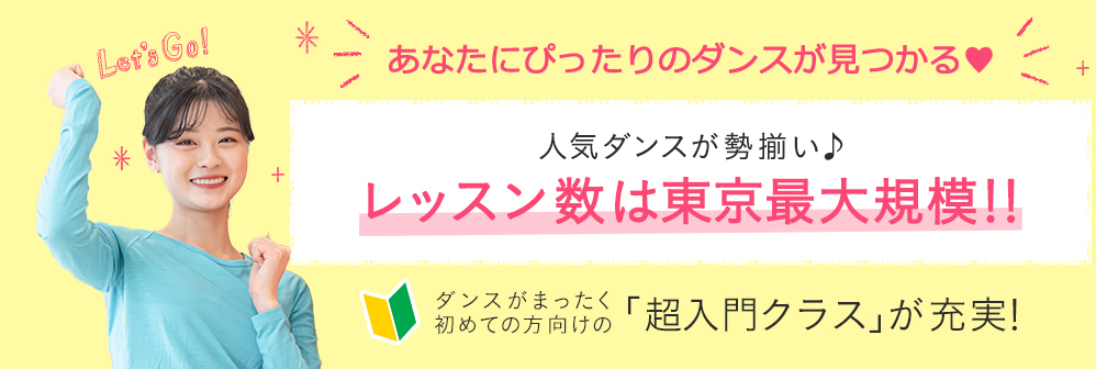 あなたにぴったりのダンスが見つかる♥ 人気ダンスが勢揃い♪レッスン数は東京最大規模!!ダンスがまったく初めての方向けの「超入門クラス」が充実!