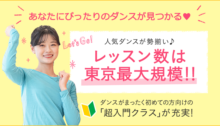あなたにぴったりのダンスが見つかる♥ 人気ダンスが勢揃い♪レッスン数は東京最大規模!!ダンスがまったく初めての方向けの「超入門クラス」が充実!