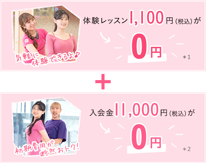 体験レッスン1000円が0円 入会金10000円が0円