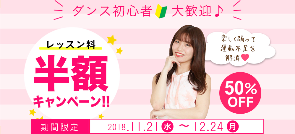 ダンス初心者大歓迎♪レッスン料半額キャンペーン!!