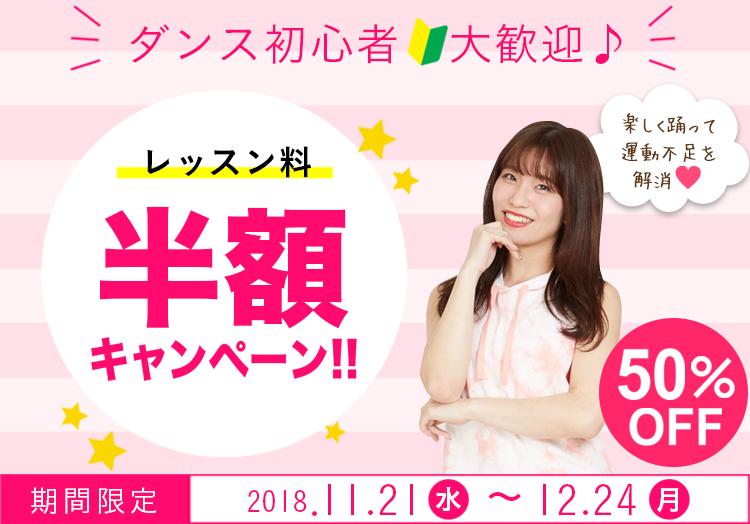 ダンス初心者大歓迎♪レッスン料半額キャンペーン!!