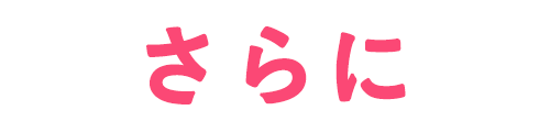 さらに