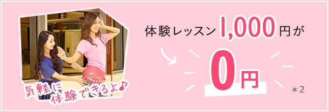 体験レッスン1000円が0円