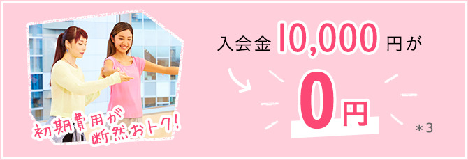 入会金10000円が0円