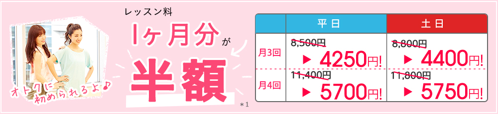 レッスン料1ヶ月分が半額