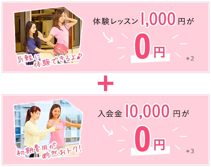 体験レッスン1000円が0円 入会金10000円が0円