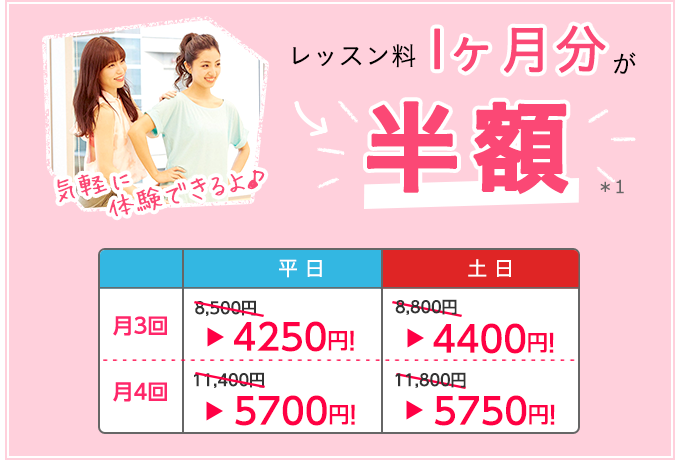 体験レッスン1000円が0円 入会金10000円が0円
