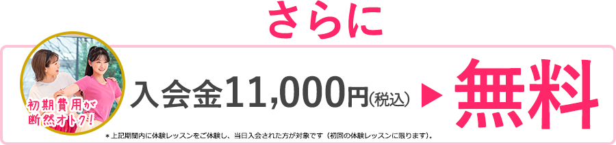 入会金10000円が無料