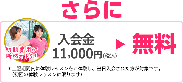 入会金10000円が無料