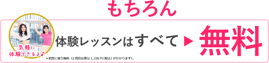 体験レッスンはすべて無料