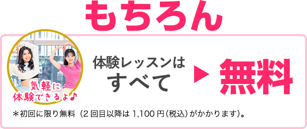 体験レッスンはすべて無料