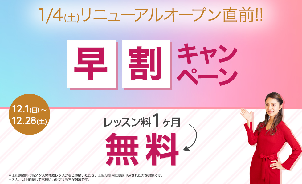 早割キャンペーン!!