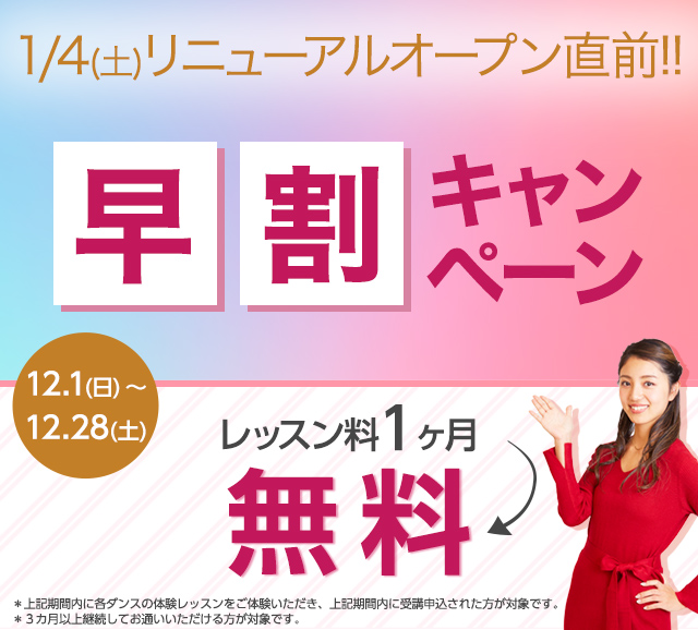 早割キャンペーン!!