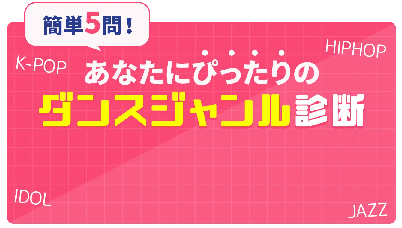 あなたにぴったりのダンスジャンル診断