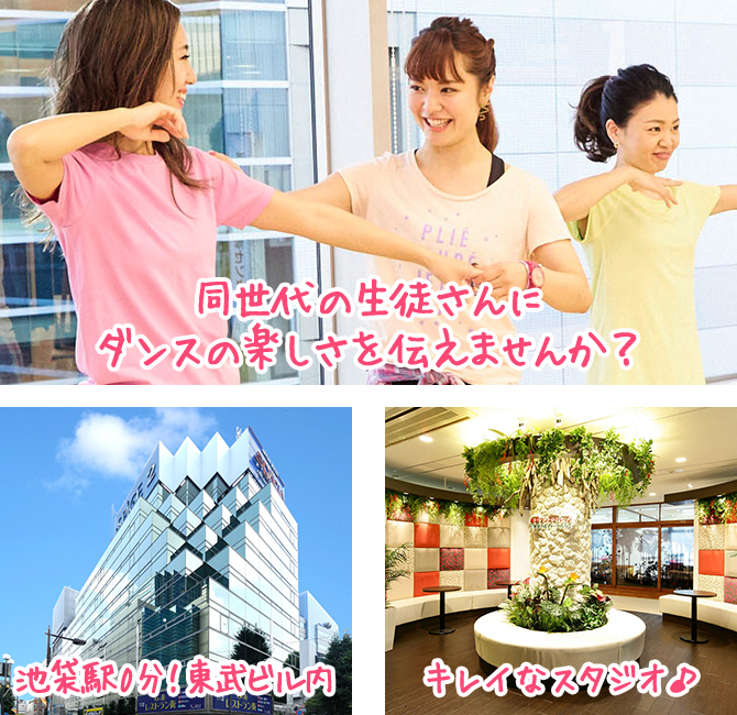 同世代の生徒さんにダンスの楽しさを伝えませんか?