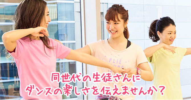 同世代の生徒さんにダンスの楽しさを伝えませんか?