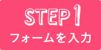 step1　フォームを入力