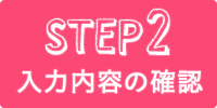 step2　入力内容の確認