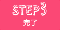 step3　完了