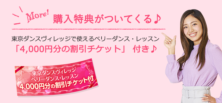 購入特典が付いてくる　東京ダンスヴィレッジで使えるベリーダンス・レッスン「4000円分の割引チケット」付き