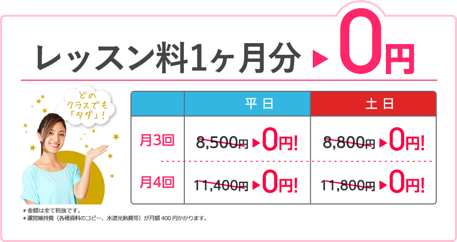レッスン料1ヶ月分が0円
