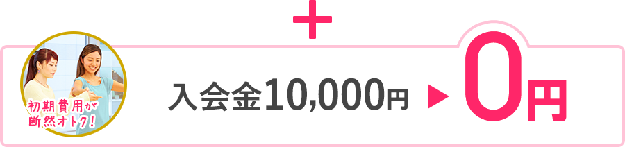 入会金10,000円が0円