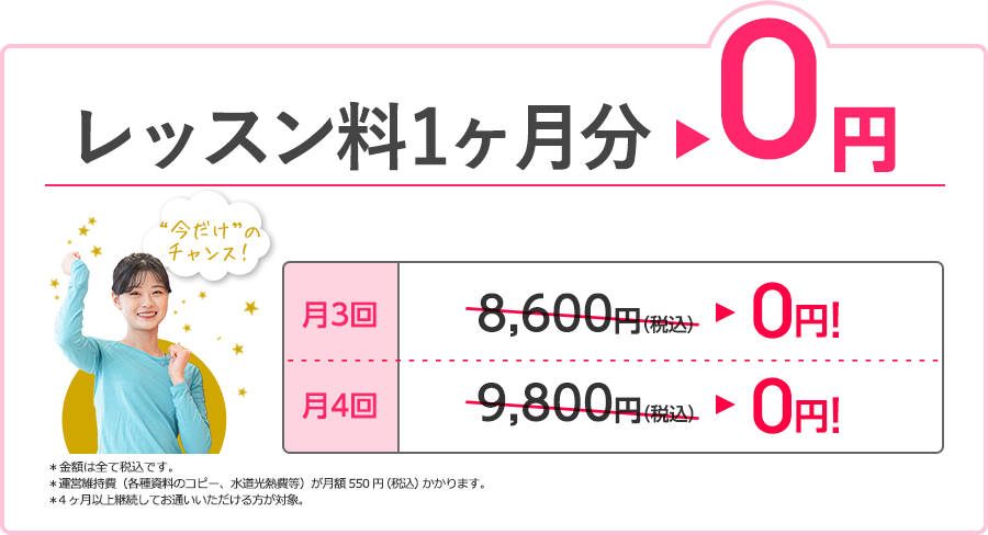 レッスン料1ヶ月分が0円