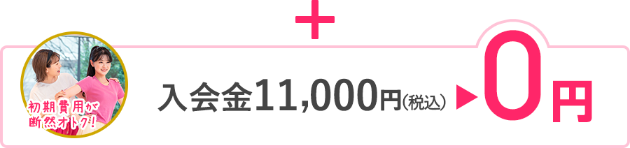 レッスン料1ヶ月分が0円