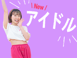 アイドル