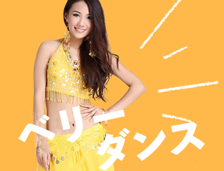 ベリーダンス