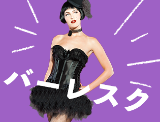 バーレスク