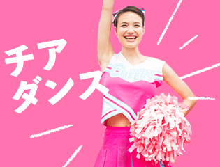 チアダンス
