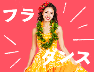 フラダンス