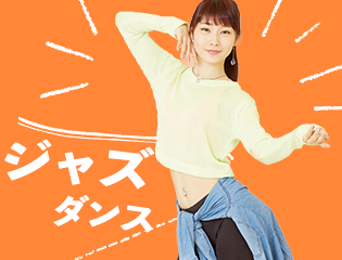 ジャズダンス