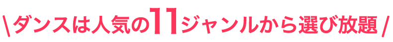 ダンスは人気の12ジャンルから選べ放題！