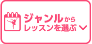 ダンスジャンルからレッスンを選ぶ