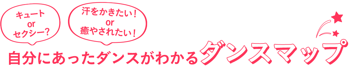 自分にあったダンスが分かるダンスマップ!