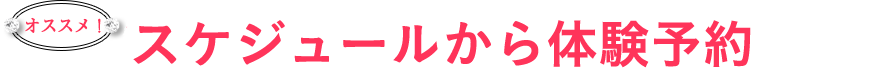 おすすめ！体験レッスンをスケジュールから選ぶ