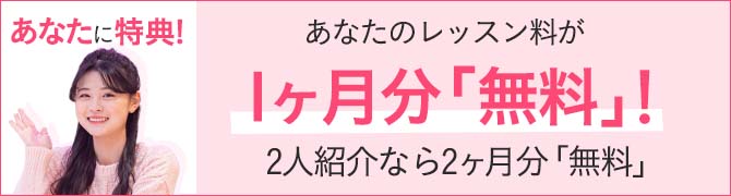 あなたに特典! あなたの授業料から１人紹介につき5,000円 OFF 2人なら10,000 円OFF！