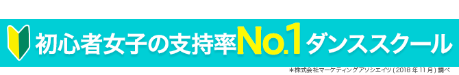 都内ダンススクール初心者支持No.1