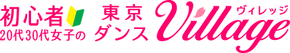 大人で初心者のダンススクールなら東京ダンスヴィレッジ