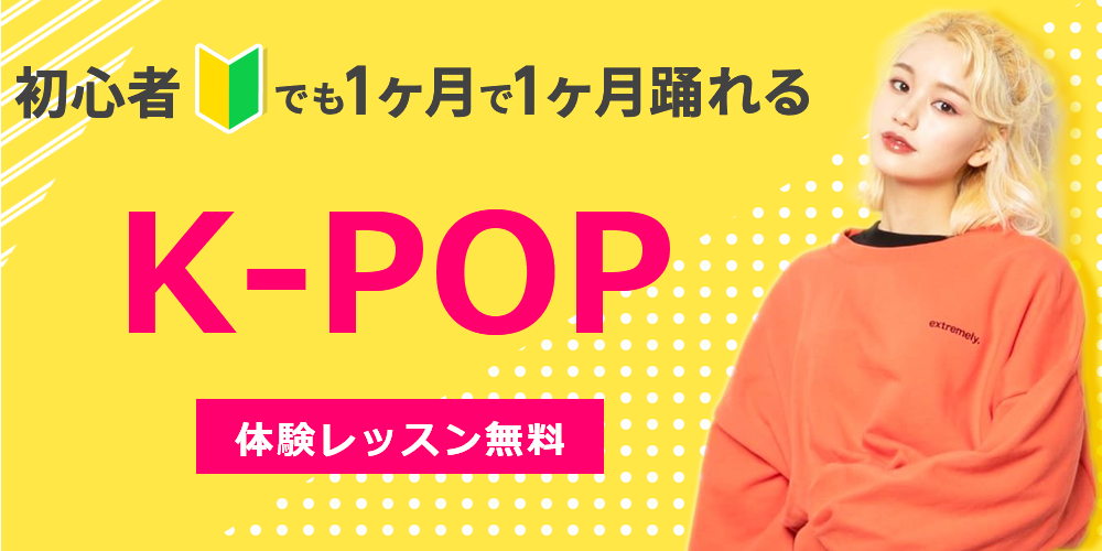 初心者でも1ヶ月で1曲踊れる