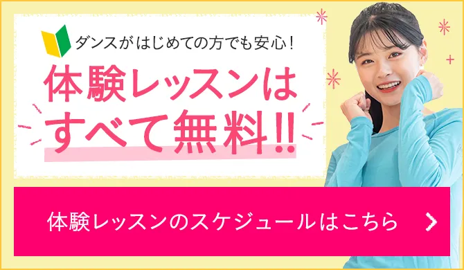 体験レッスンはすべて無料
