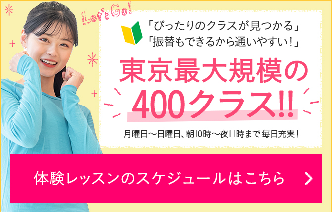 東京最大規模の400クラス!! 体験レッスンのスケジュールはこちら