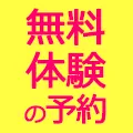 無料体験レッスンのご予約