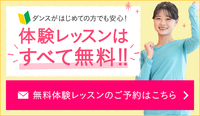 体験レッスンはすべて無料！！無料体験レッスンのご予約はこちら