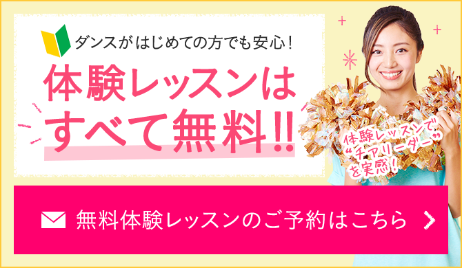 体験レッスンはすべて無料！！無料体験レッスンのご予約はこちら